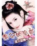 步步生香嫡女医妃