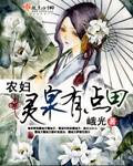 异能空间农女将军妻