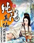 打酱油在仙武世界